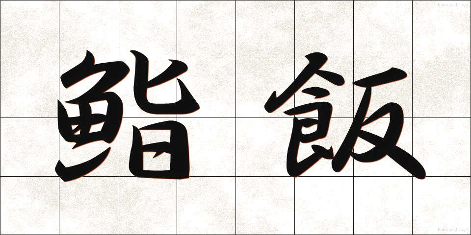 鮨飯 (すしめし)