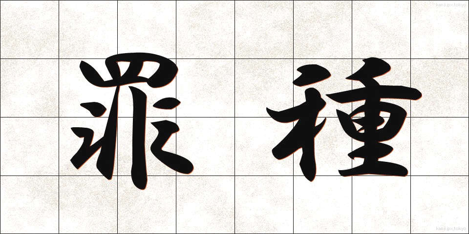 罪種 (ざいしゅ)