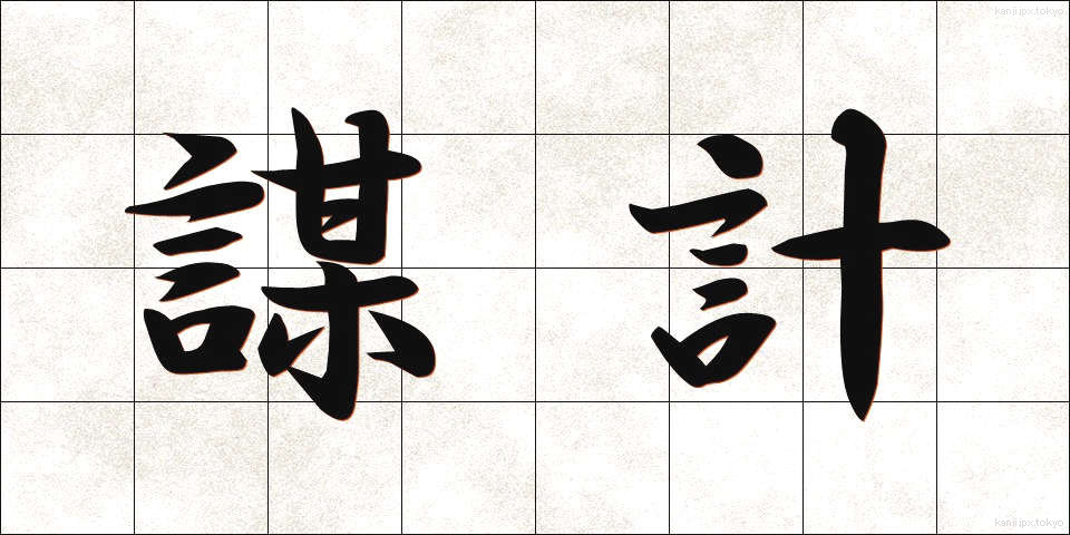 謀計 (ぼうけい)