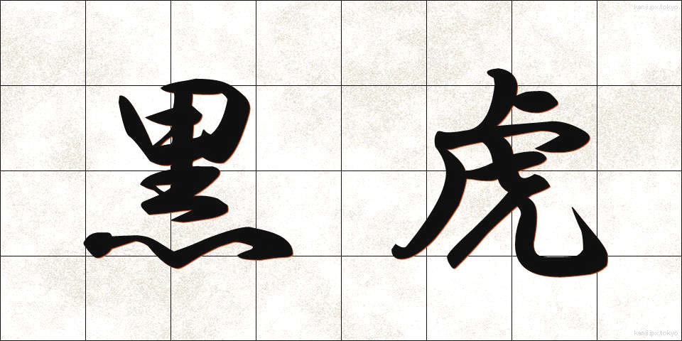 黒虎 (こくとら)