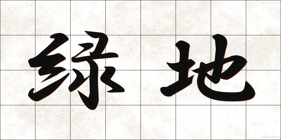 緑地 (りょくち)