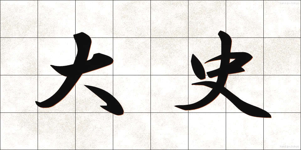 大史 (だいし)
