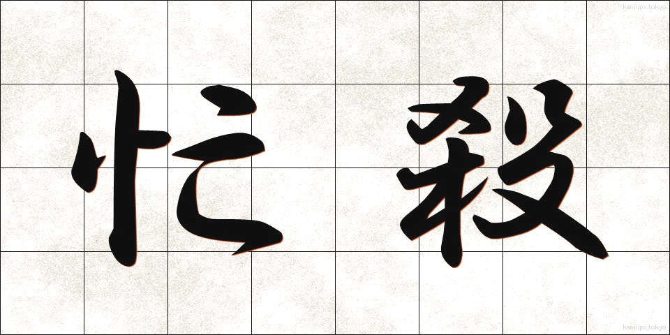 忙殺 (ぼうさつ)