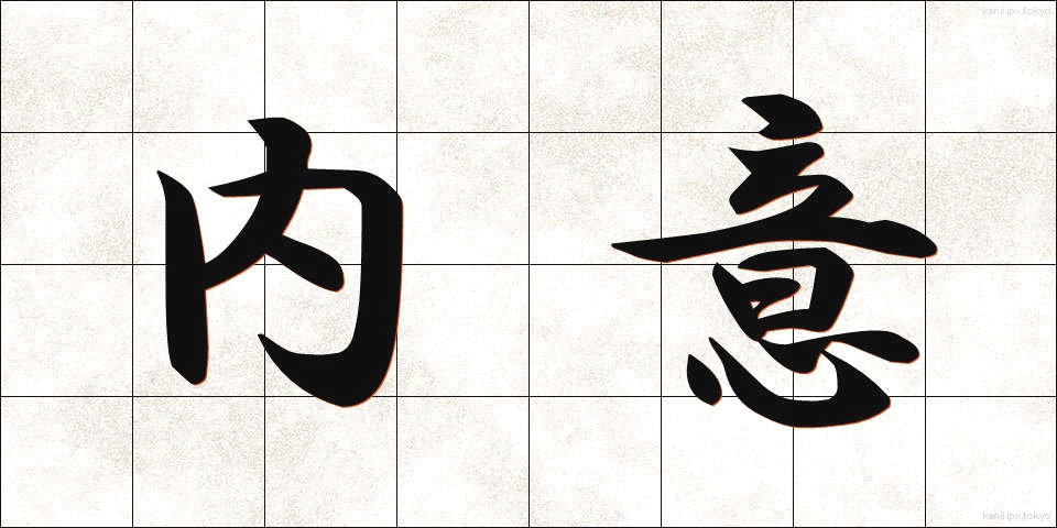 内意 (ないい)