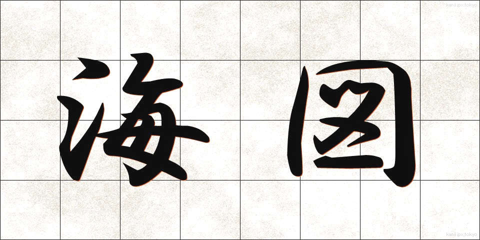 海図 (かいず)