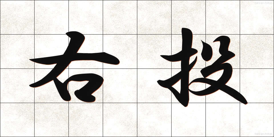 右投 (うとう)