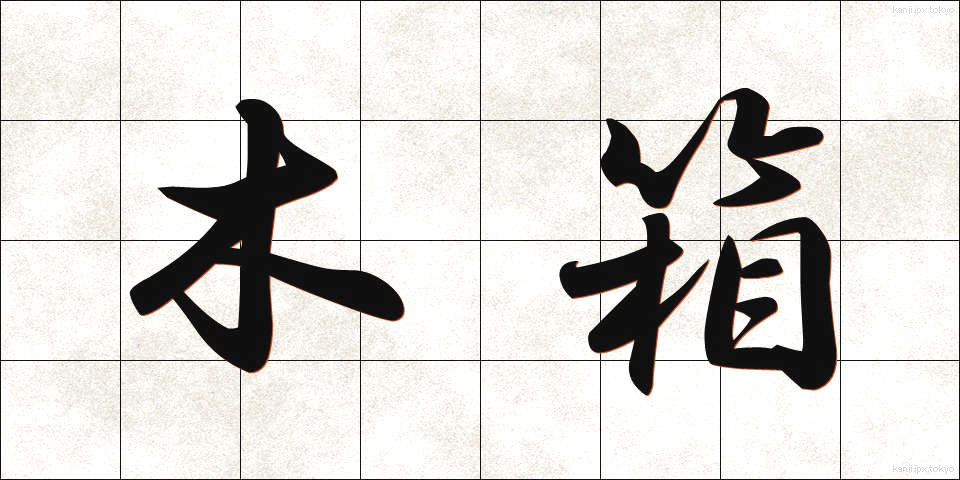 木箱 (もくばこ)