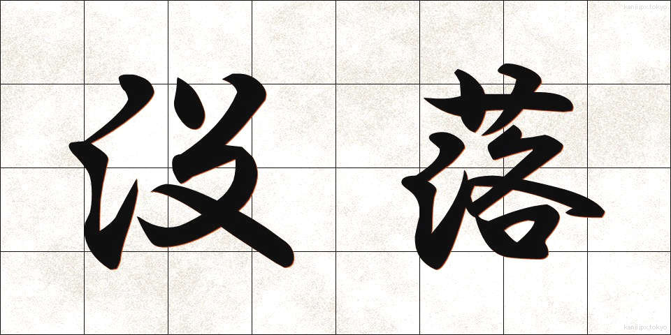 没落 (ぼつらく)