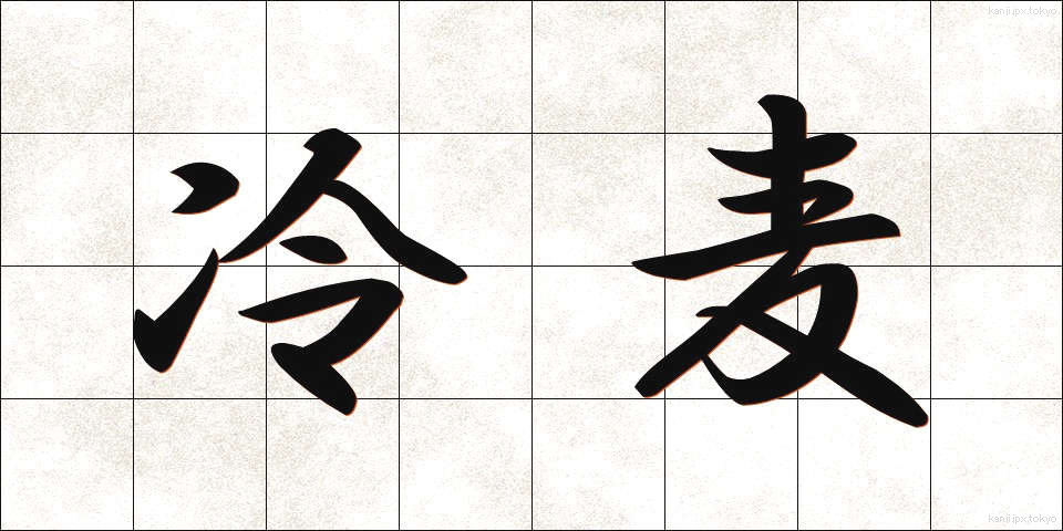 冷麦 (ひやむぎ)