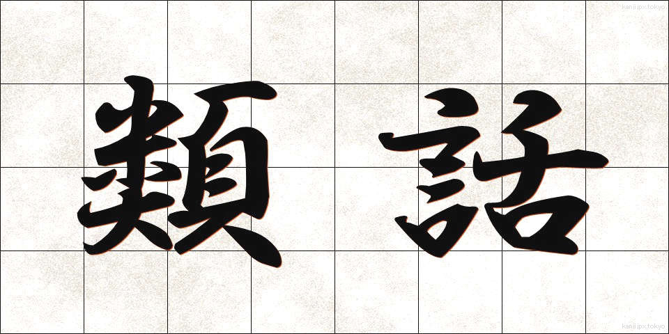類話 (るいわ)