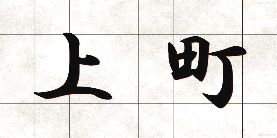 上町 (うわまち)
