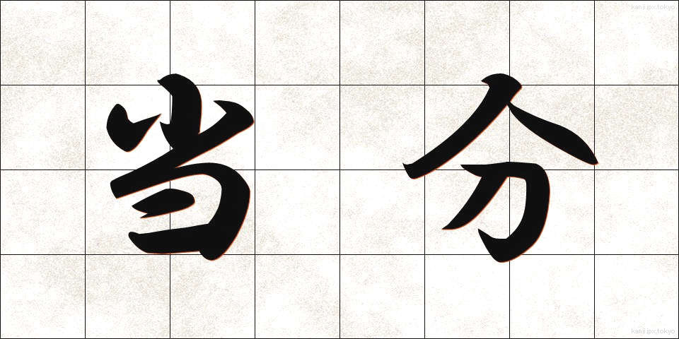 当分 (とうぶん)