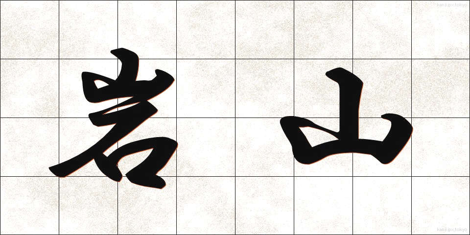 岩山 (いわやま)