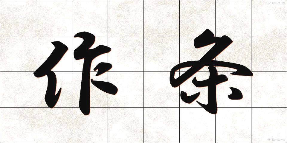 作条 (さくじょう)