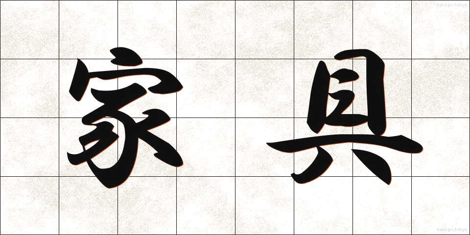 家具 (かぐ)