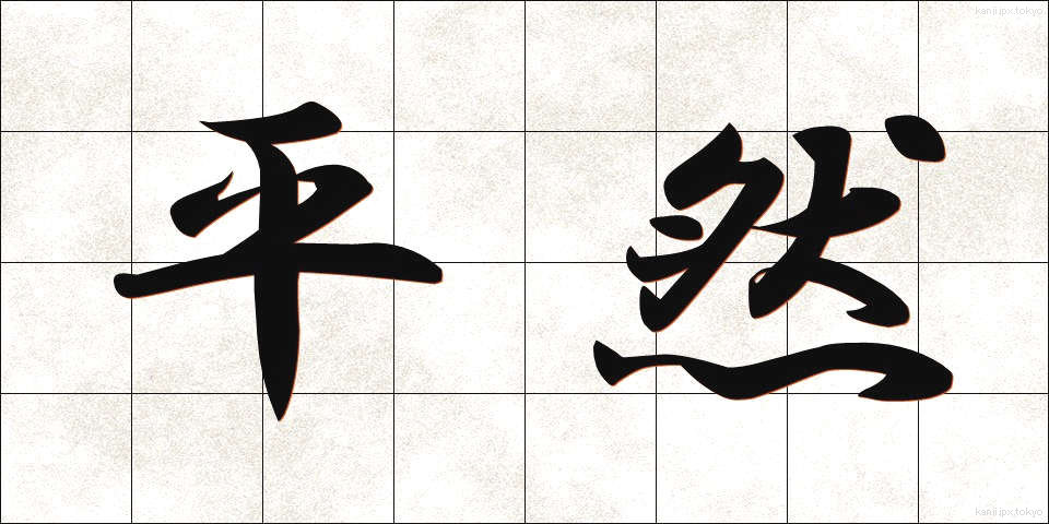 平然 (へいぜん)