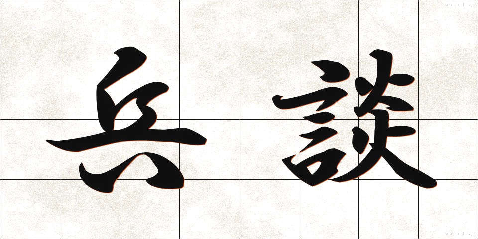 兵談 (へいだん)