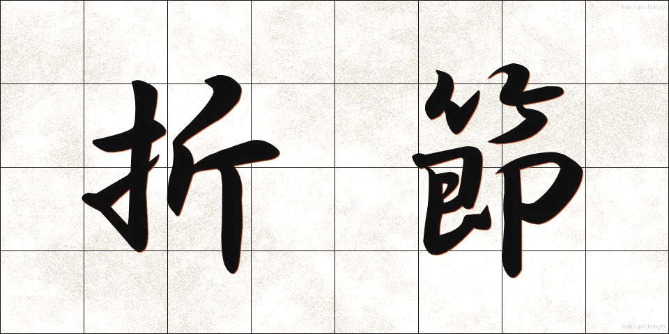 折節 (おりふし)