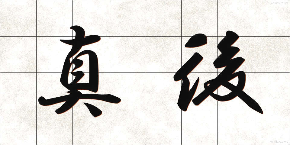 真後 (しんご)