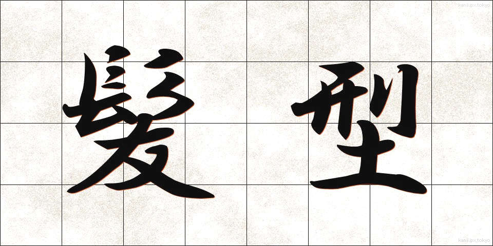 髪型 (かみがた)