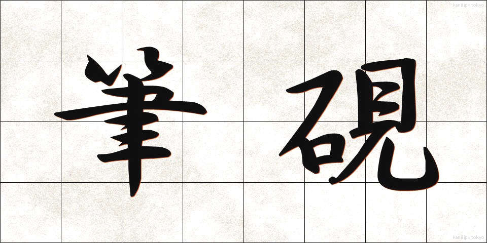 筆硯 (ひっけん)