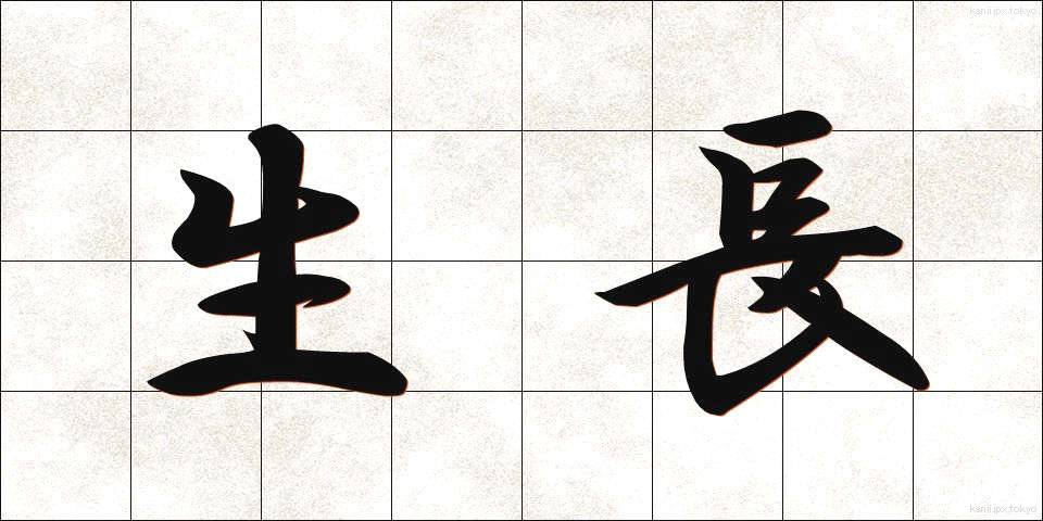 生長 (せいちょう)