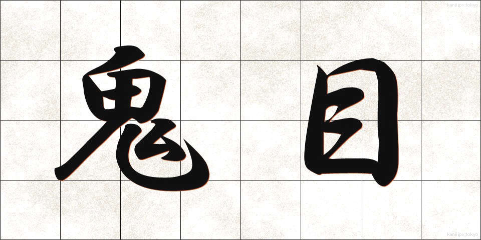 鬼目 (おにめ)