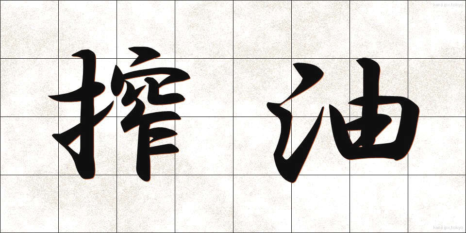 搾油 (さくゆ)
