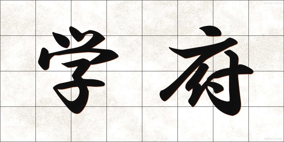 学府 (がくふ)