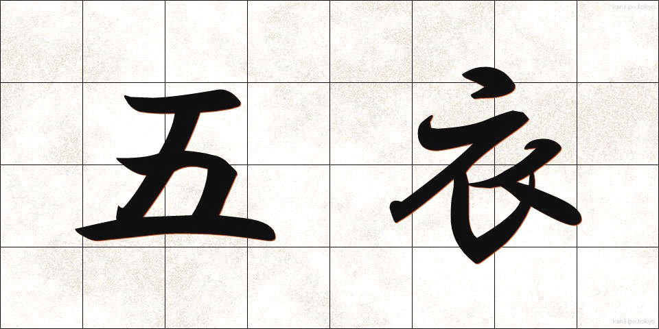 五衣 (ごえ)