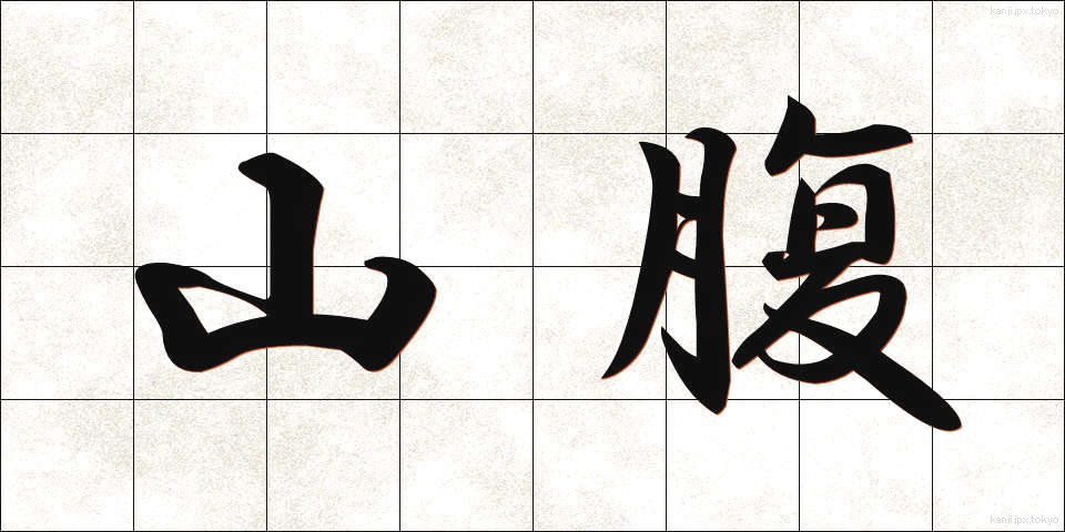 山腹 (さんぷく)