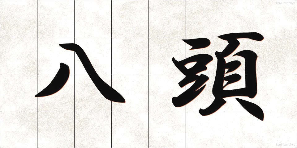 八頭 (やとう)