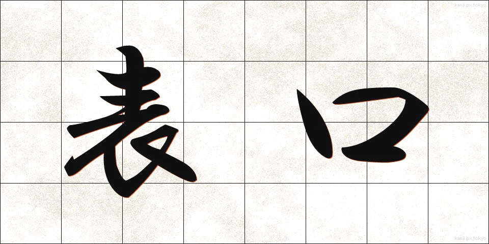 表口 (おもてぐち)