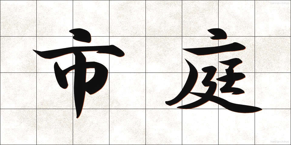 市庭 (しにわ)