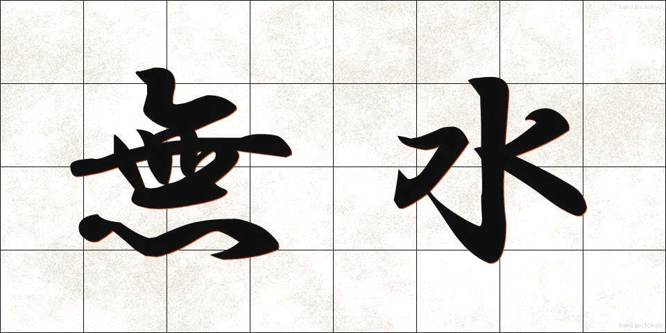 無水 (むすい)