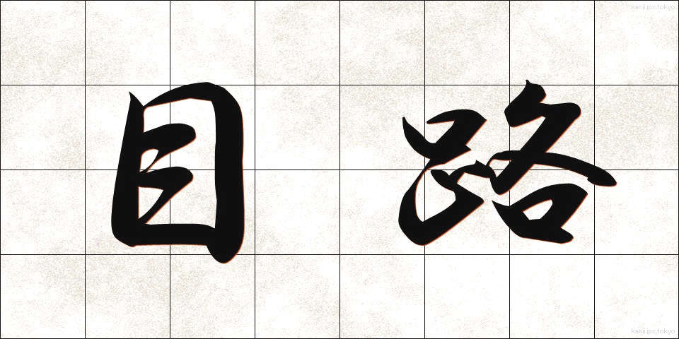 目路 (めじ)