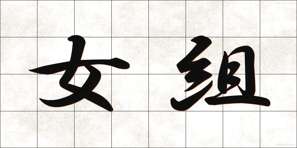 女組 (おんなぐみ)