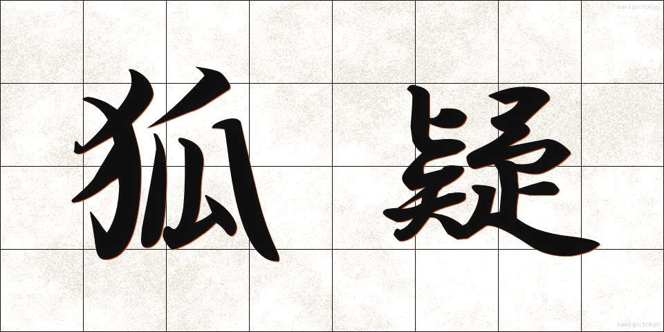 狐疑 (こぎ)
