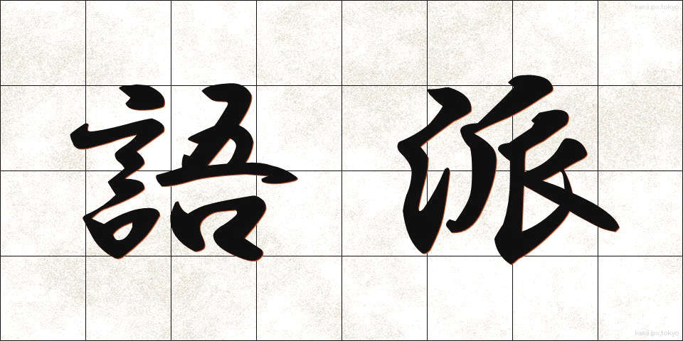 語派 (ごは)