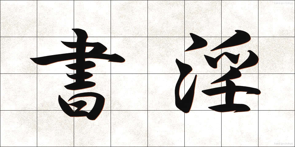 書淫 (しょいん)