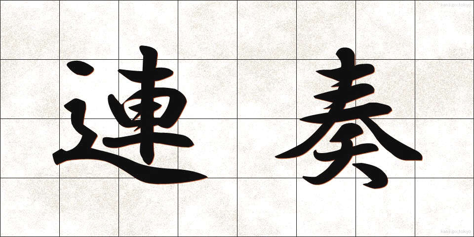 連奏 (れんそう)