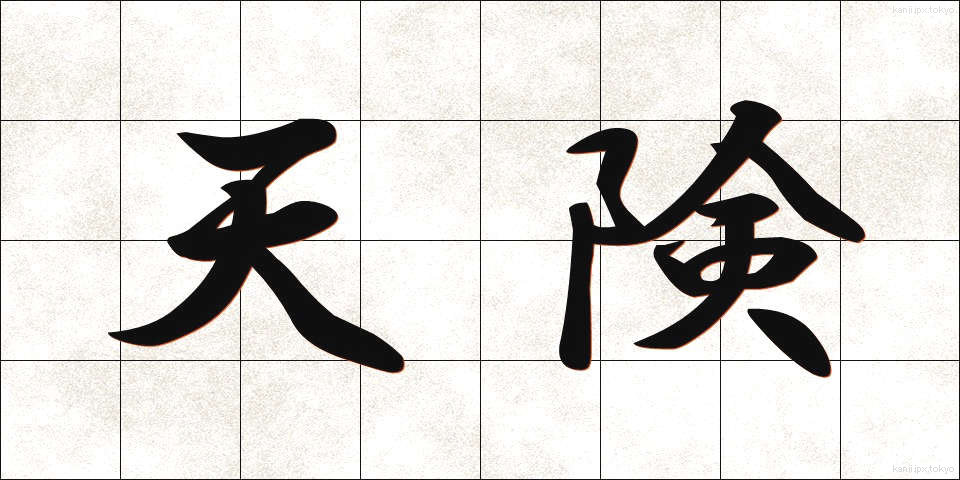 天険 (てんけん)