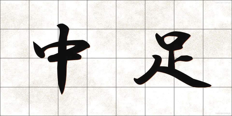 中足 (ちゅうそく)
