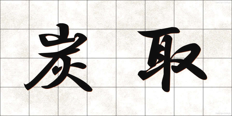 炭取 (すみとり)