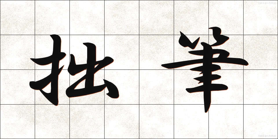 拙筆 (せっぴつ)