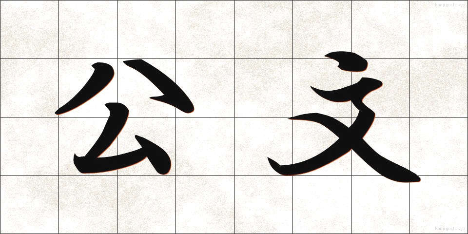 公文 (こうぶん)