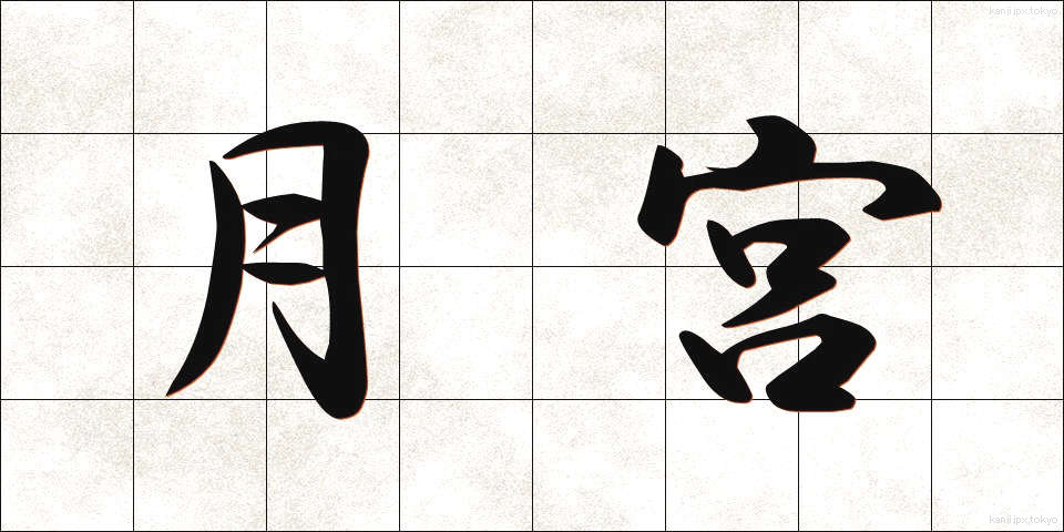 月宮 (げっきゅう)