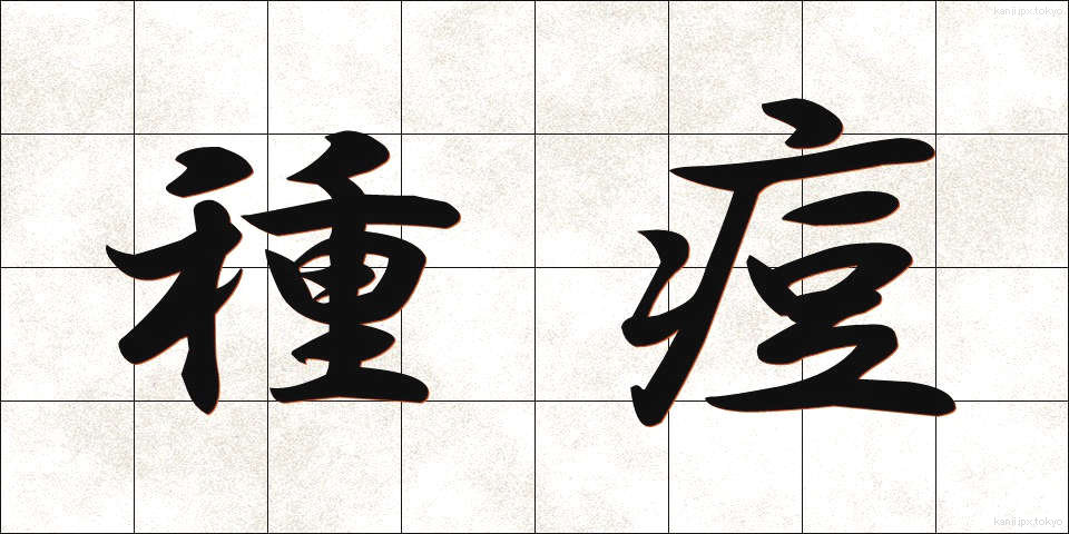 種痘 (しゅとう)