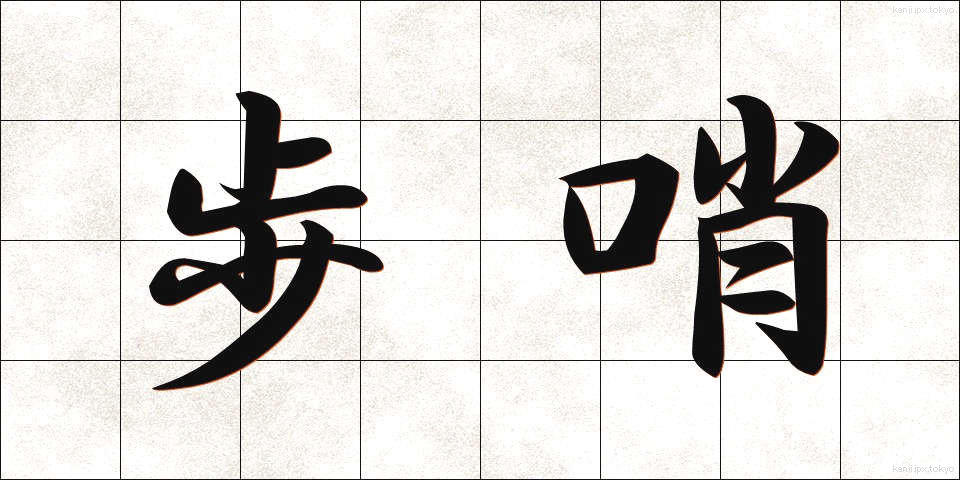 歩哨 (ほしょう)