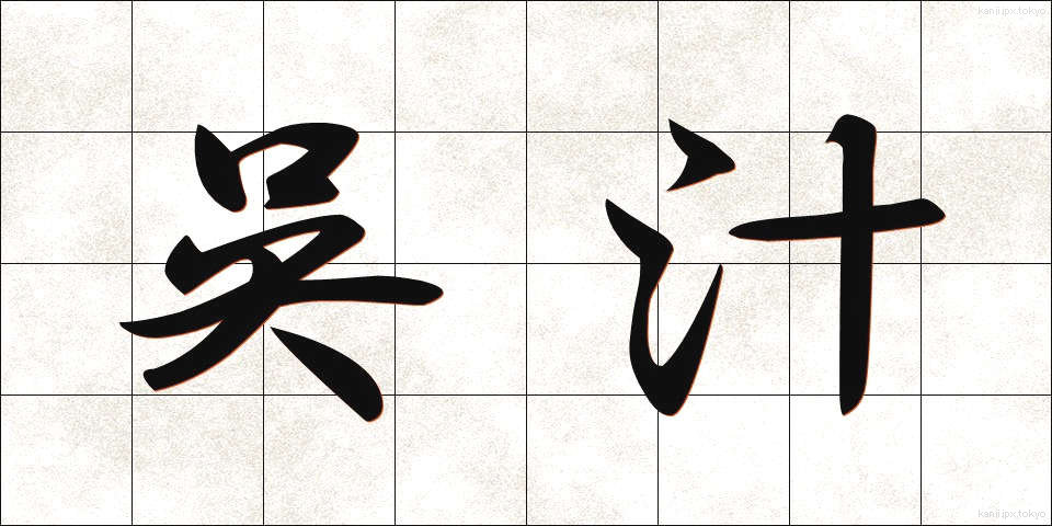 呉汁 (ごじる)